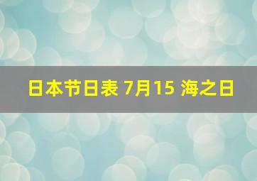 日本节日表 7月15 海之日